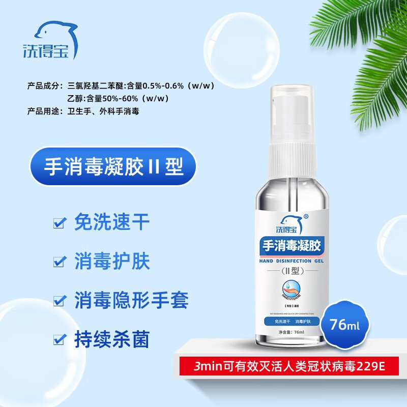 洗得寶 手消毒凝膠II型76ml_http://www.bzsa.cn/newimg/C202211/1668133328789.jpg