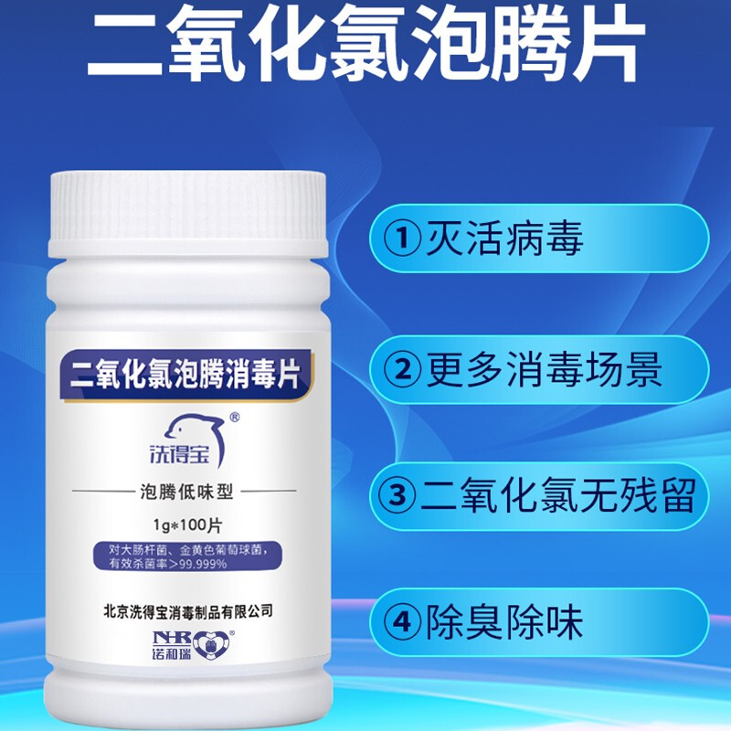 洗得寶 二氧化氯片1g*100片 空間消毒_http://www.bzsa.cn/newimg/C202211/1668149246507.jpg