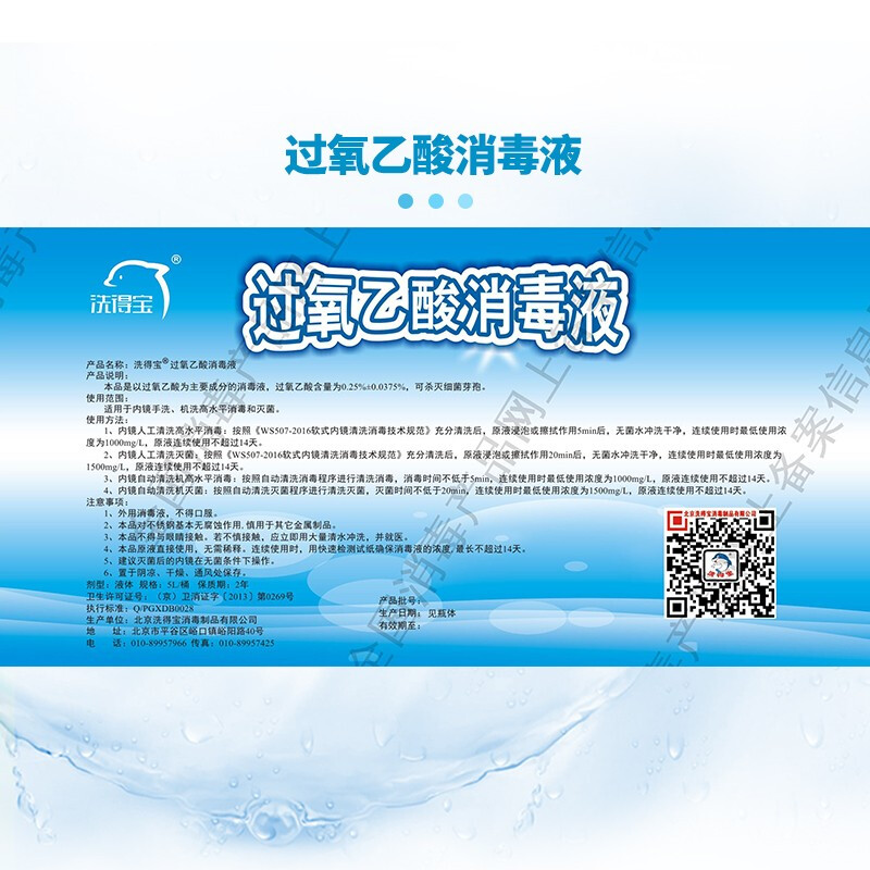 洗得寶 過氧乙酸消毒液5L_http://www.bzsa.cn/newimg/C202211/1668154740772.jpg