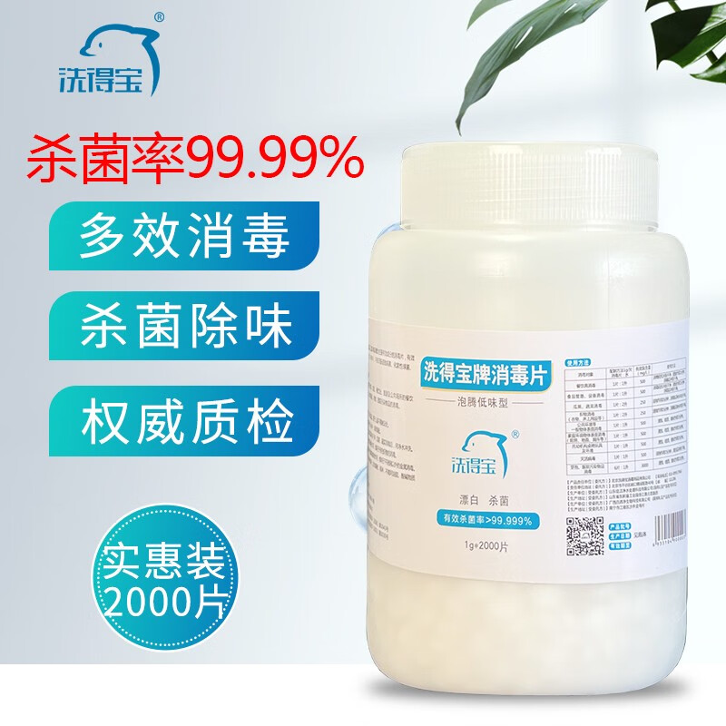 洗得寶 含氯消毒片2000片/桶_http://www.bzsa.cn/newimg/C202211/1668155081784.jpg