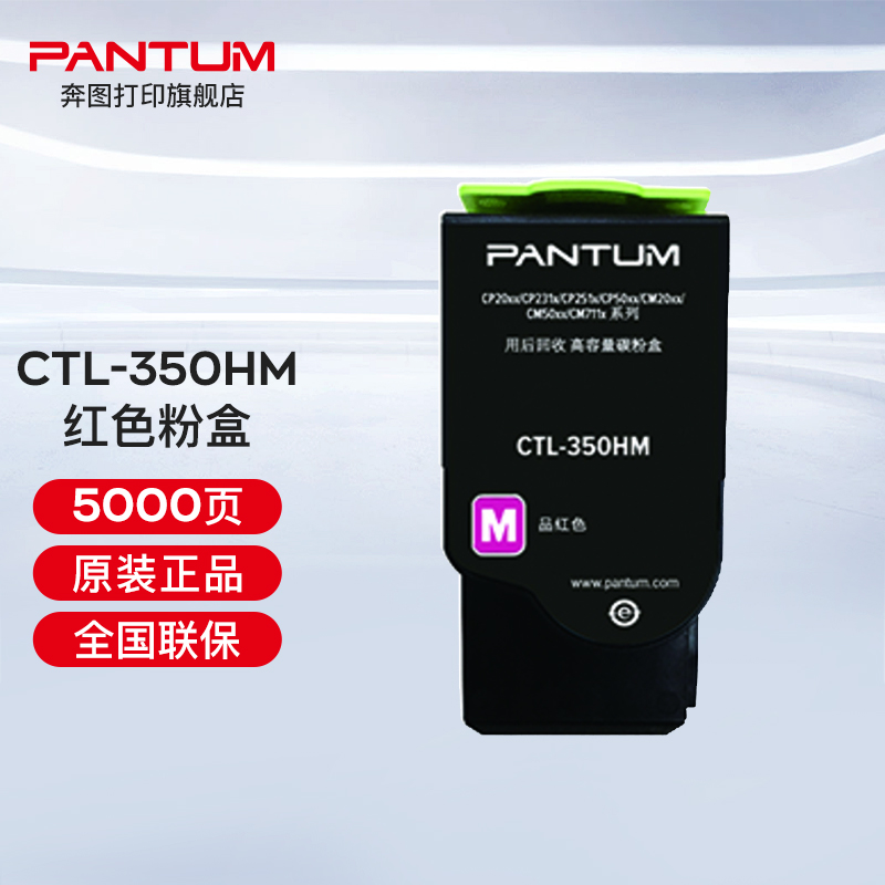 奔圖（PANTUM）CTL-350 350H彩色粉盒（適用奔圖CP2510DN、CM7115DN） CTL-350HM紅色粉盒（約5000頁）