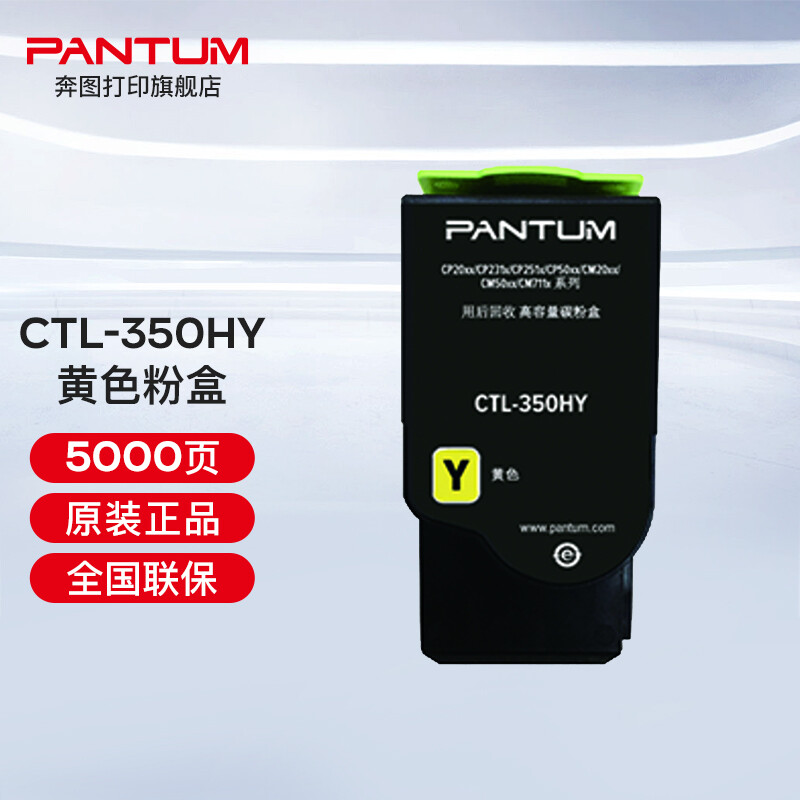 奔圖（PANTUM）CTL-350 350H彩色粉盒（適用奔圖CP2510DN、CM7115DN） CTL-350HY黃色粉盒（約5000頁）