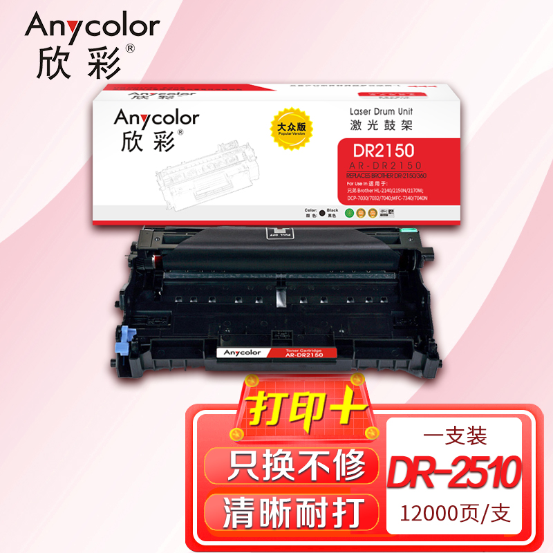 欣彩AR-DR2150鼓架 大眾版硒鼓組件 適用兄弟DR-2150 HL-2140 2150N 2170W MFC-7340 7450 7840N激光打印機(jī)