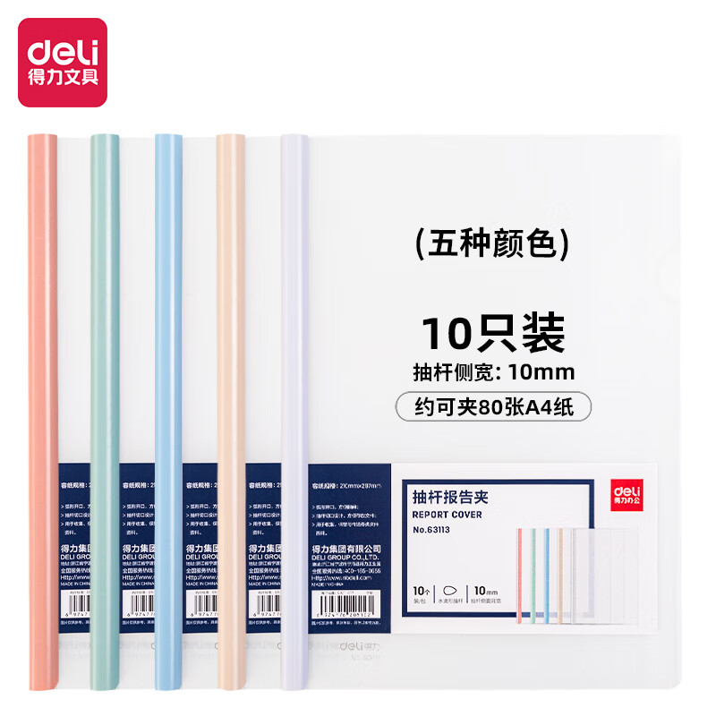 得力(deli)10只A4透明抽桿文件夾拉桿夾水滴桿 莫蘭迪色系63113_http://www.bzsa.cn/newimg/C202306/1687228240399.jpg