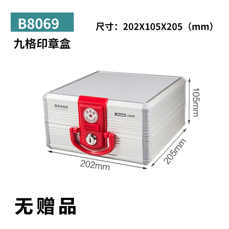 金隆興 帶鎖印章盒密碼鎖公章盒子 手提便攜式 B8069九格
