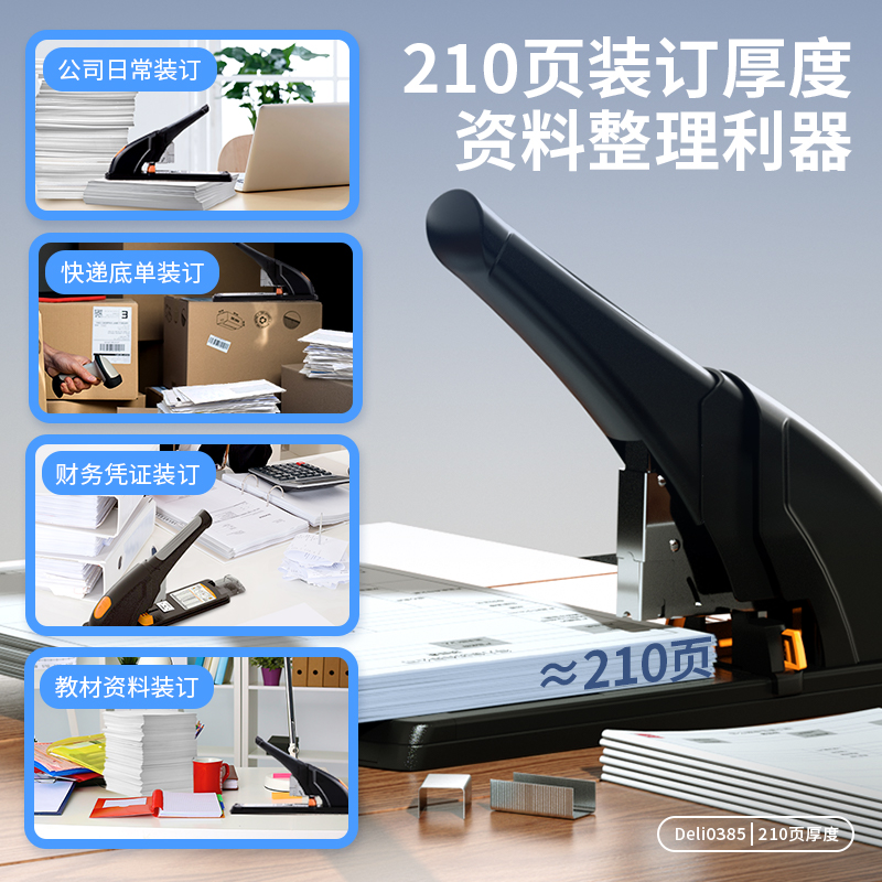 得力(deli)210頁省力重型大訂書機(jī)/訂書器 黑色0385_http://www.bzsa.cn/newimg/C202310/1697611086938.jpg