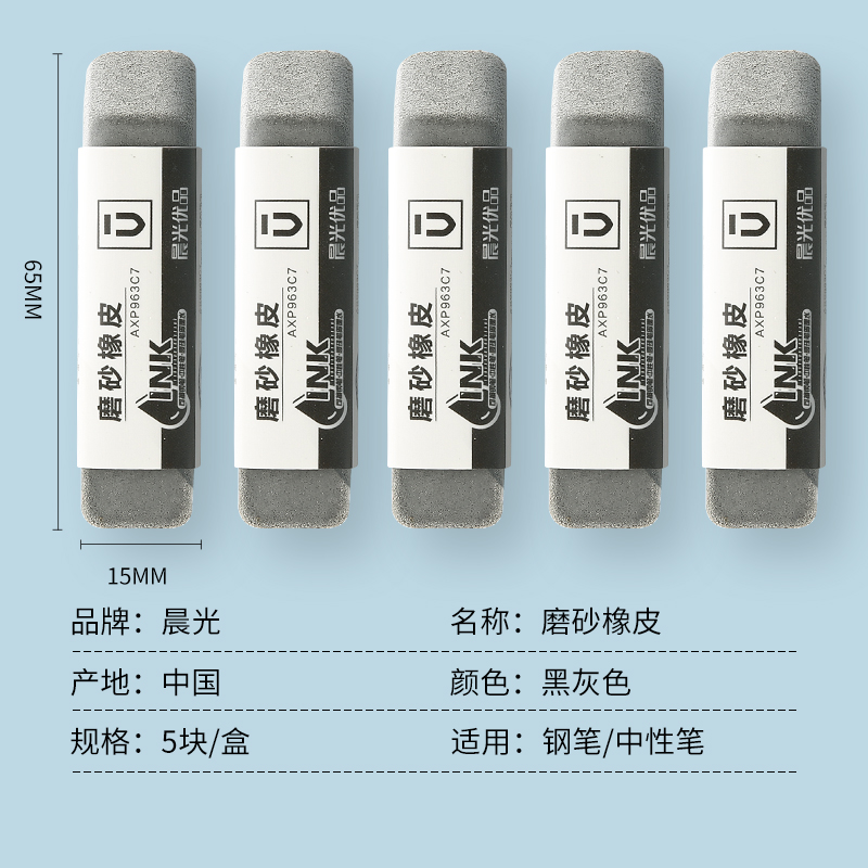 晨光(M&G)文具鋼筆橡皮5塊裝 精品全沙磨砂橡皮擦 AXP963CB_http://www.bzsa.cn/newimg/C202310/1697788277156.jpg