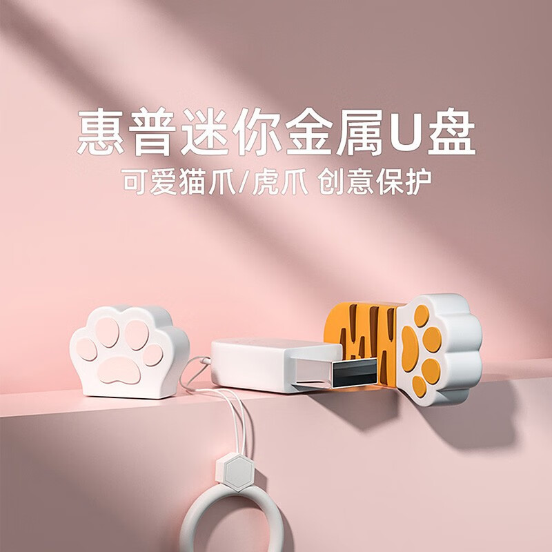 惠普（HP）金屬U盤可愛貓爪情侶迷你u盤【64g炫酷虎爪U盤】v206w