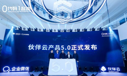 0代碼,1起造 伙伴云 企業(yè)微信聯(lián)合發(fā)布會在京圓滿舉行